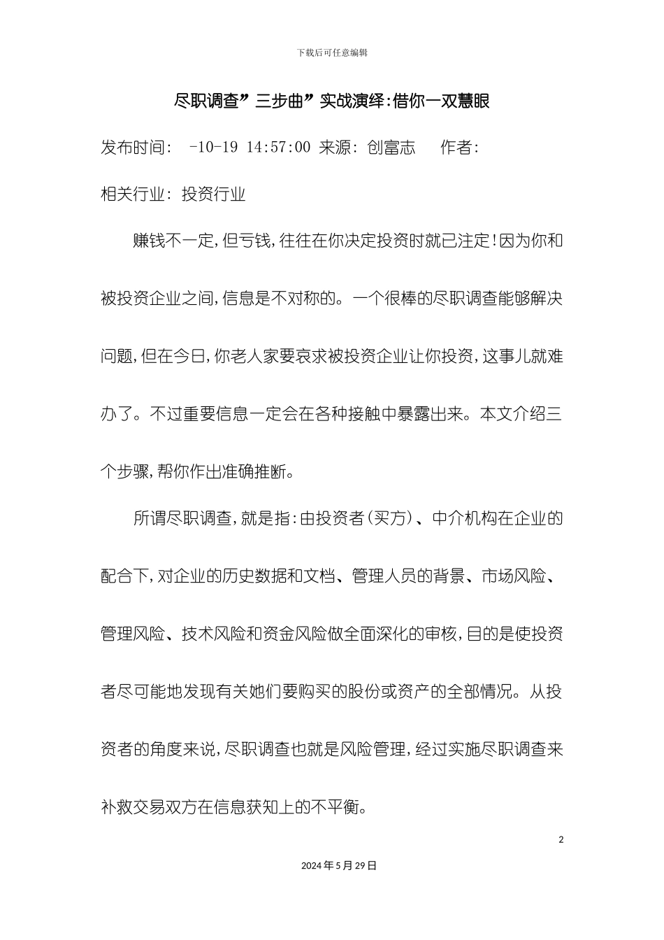 私募投资尽职调查实务操作_第2页