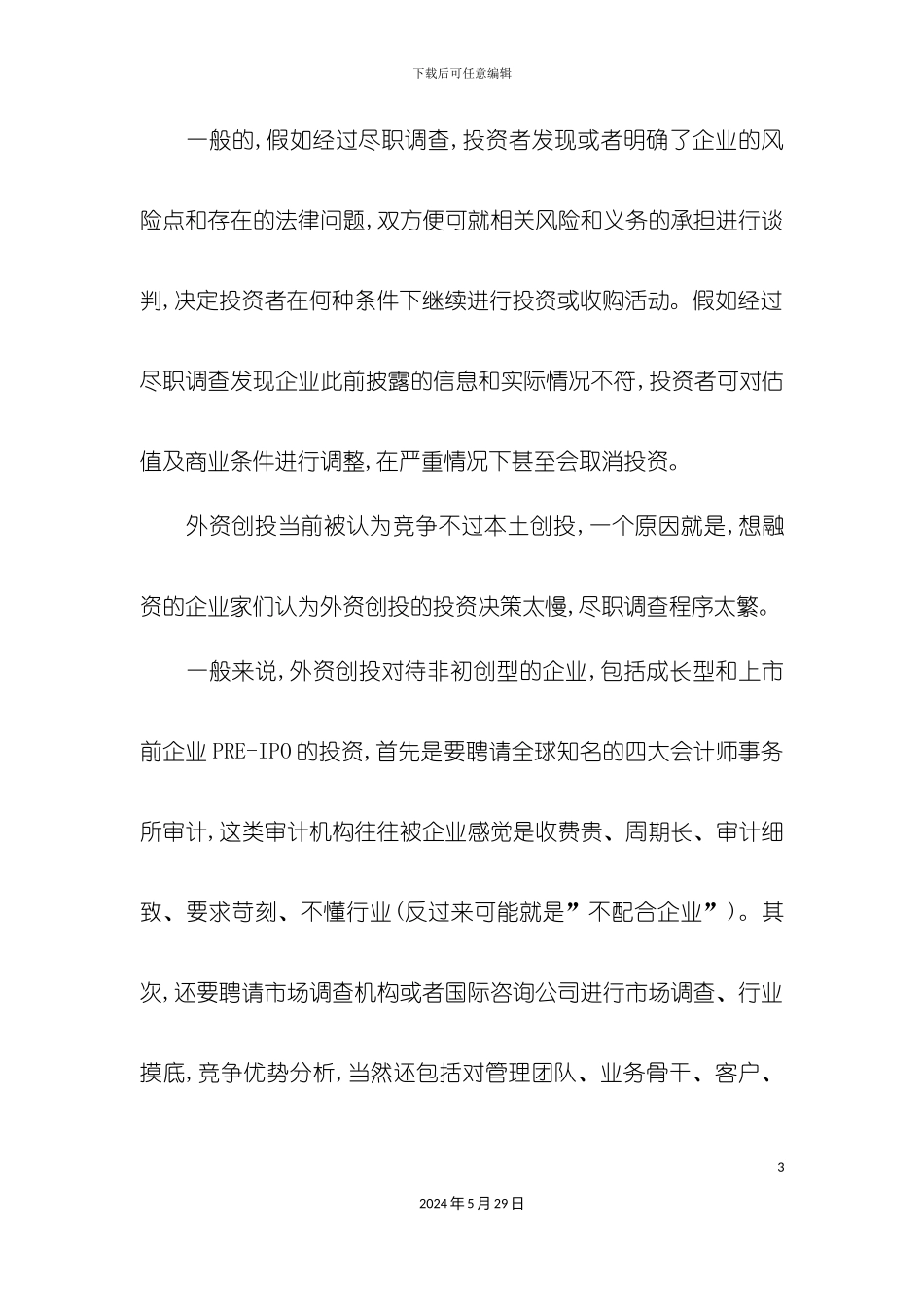 私募投资尽职调查实务操作_第3页