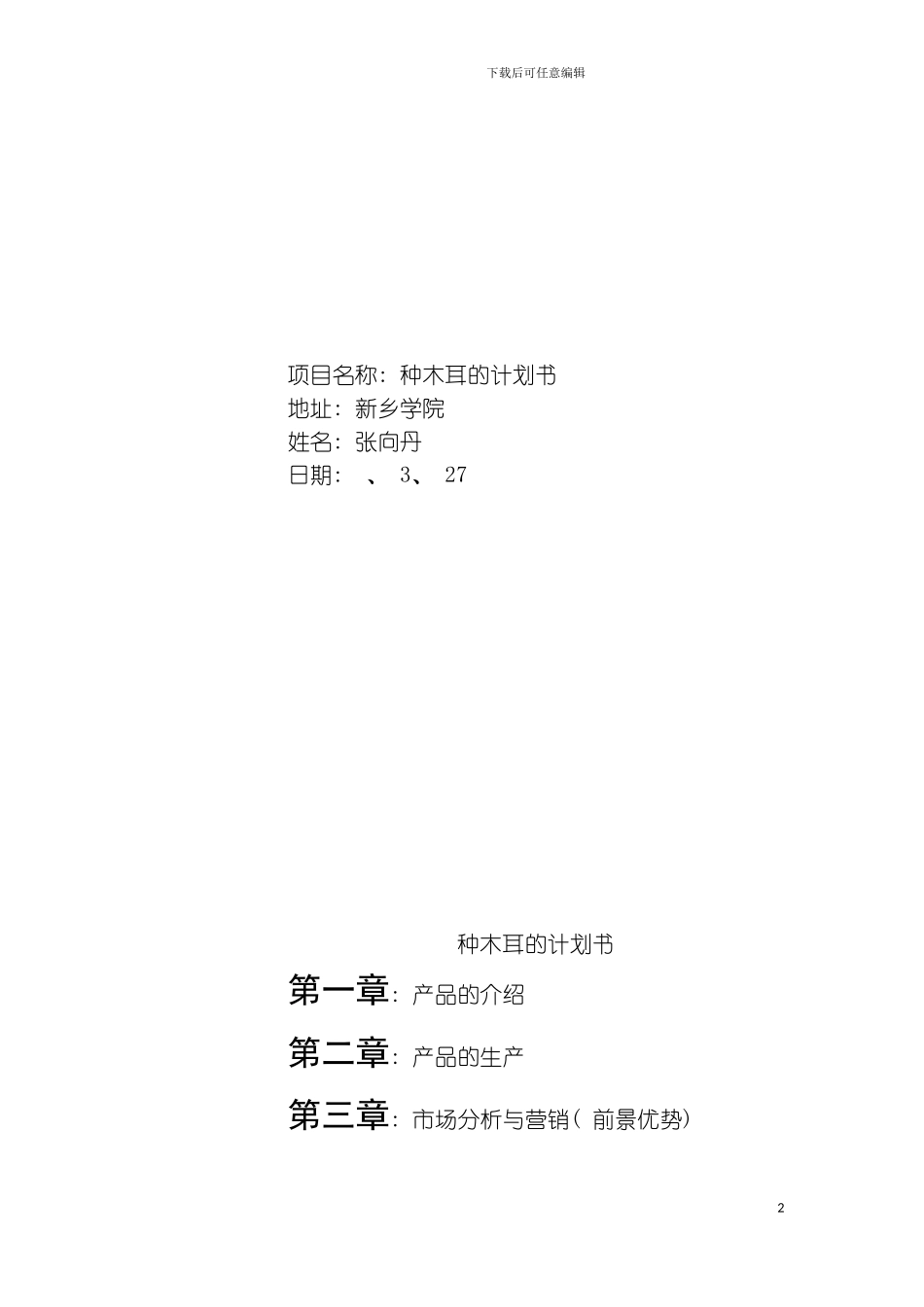 种木耳计划书模板_第2页