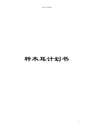 种木耳计划书模板