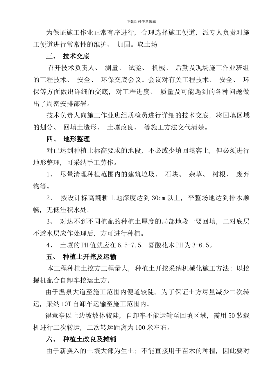 种植土回填施工方案样本_第2页