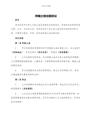 种植土地出租协议