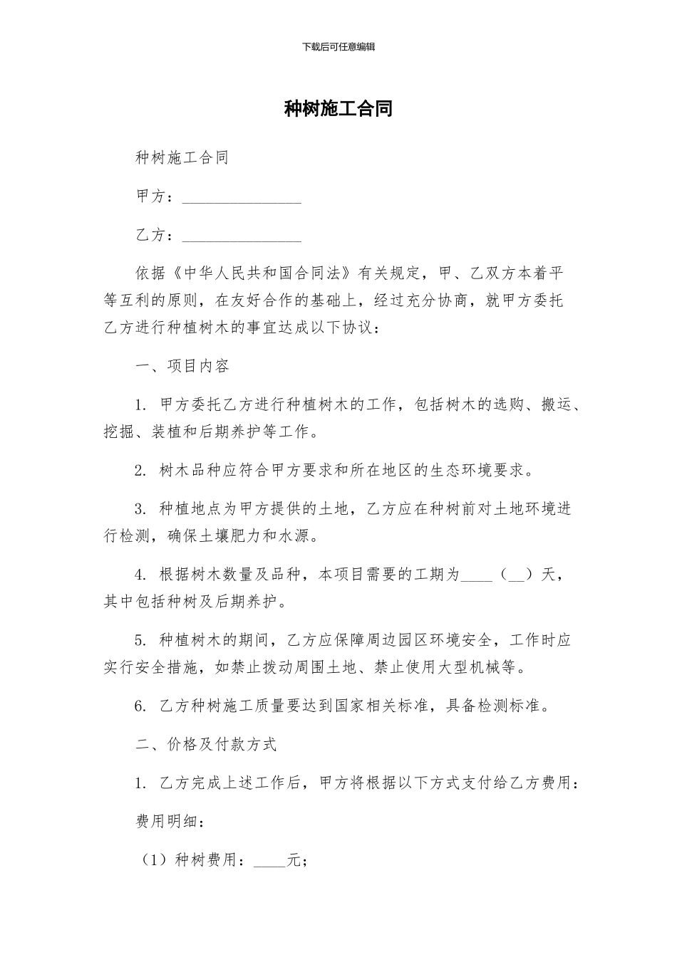 种树施工合同_第1页