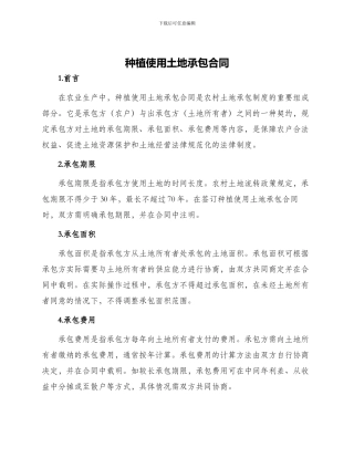 种植使用土地承包合同