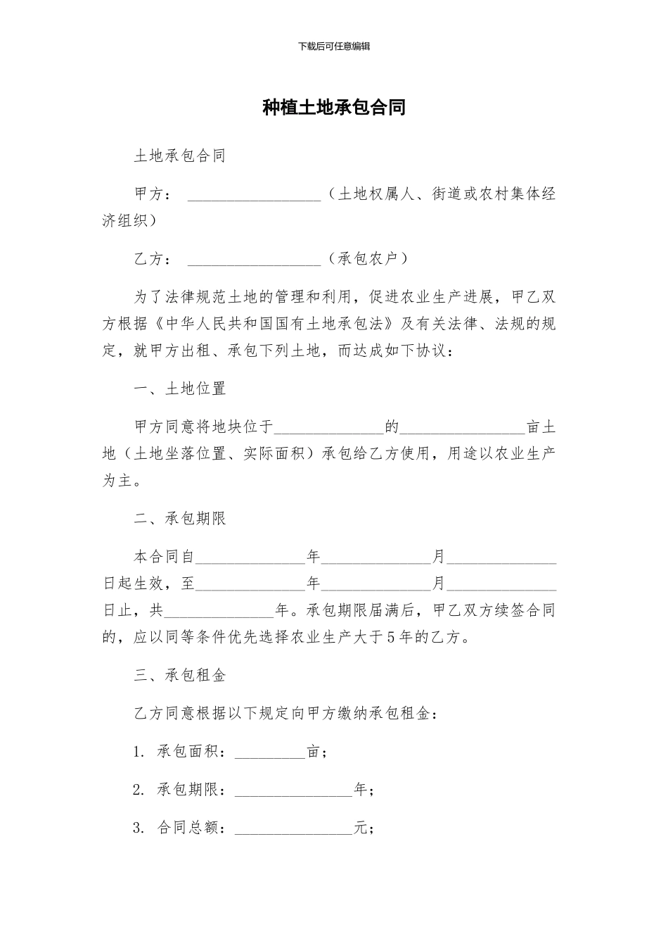 种植土地承包合同_第1页