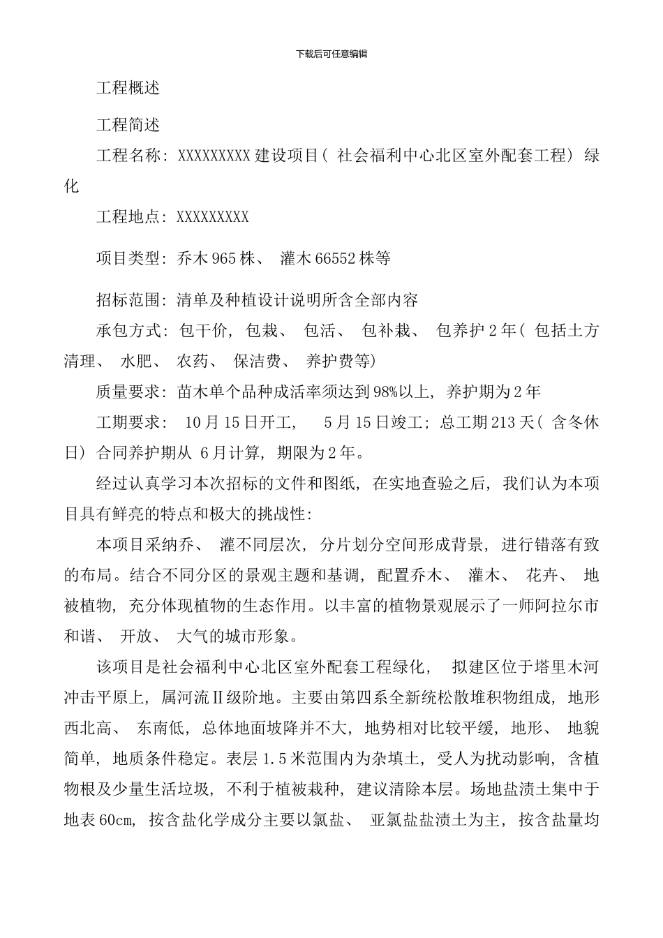 种植绿化施工组织设计样本_第1页