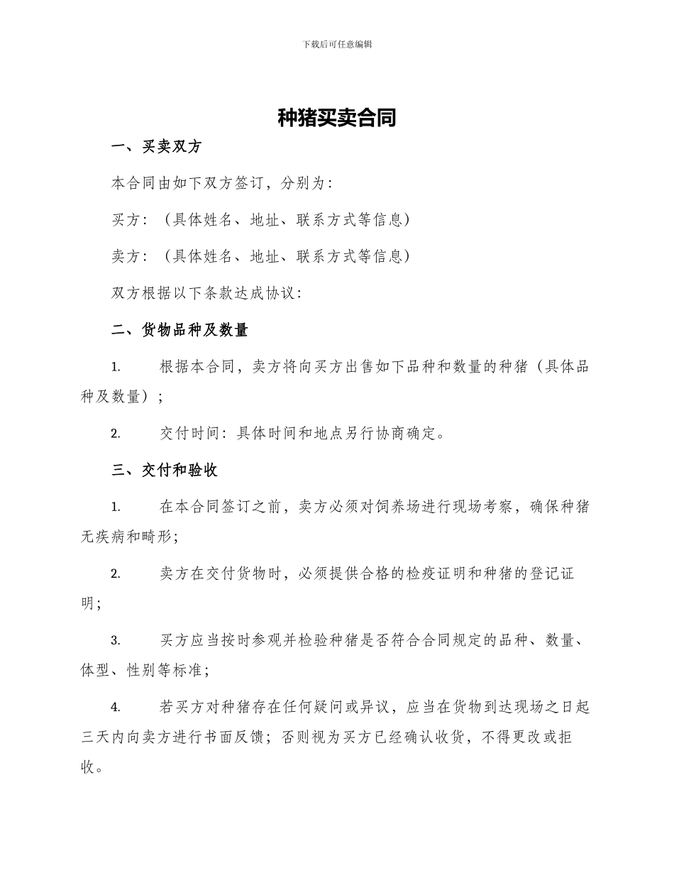 种猪买卖合同_第1页