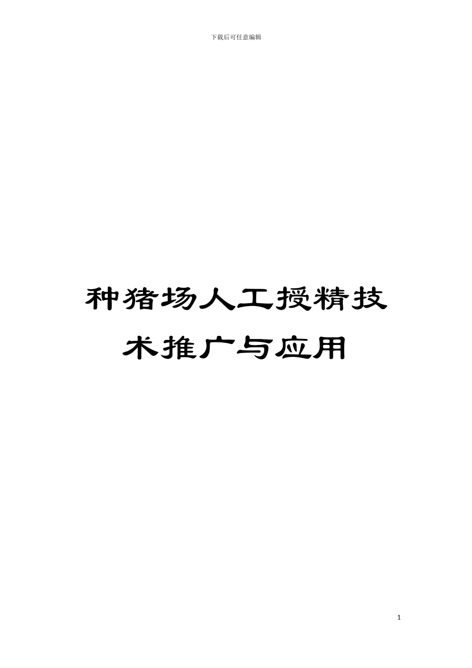 种猪场人工授精技术推广与应用模板_第1页