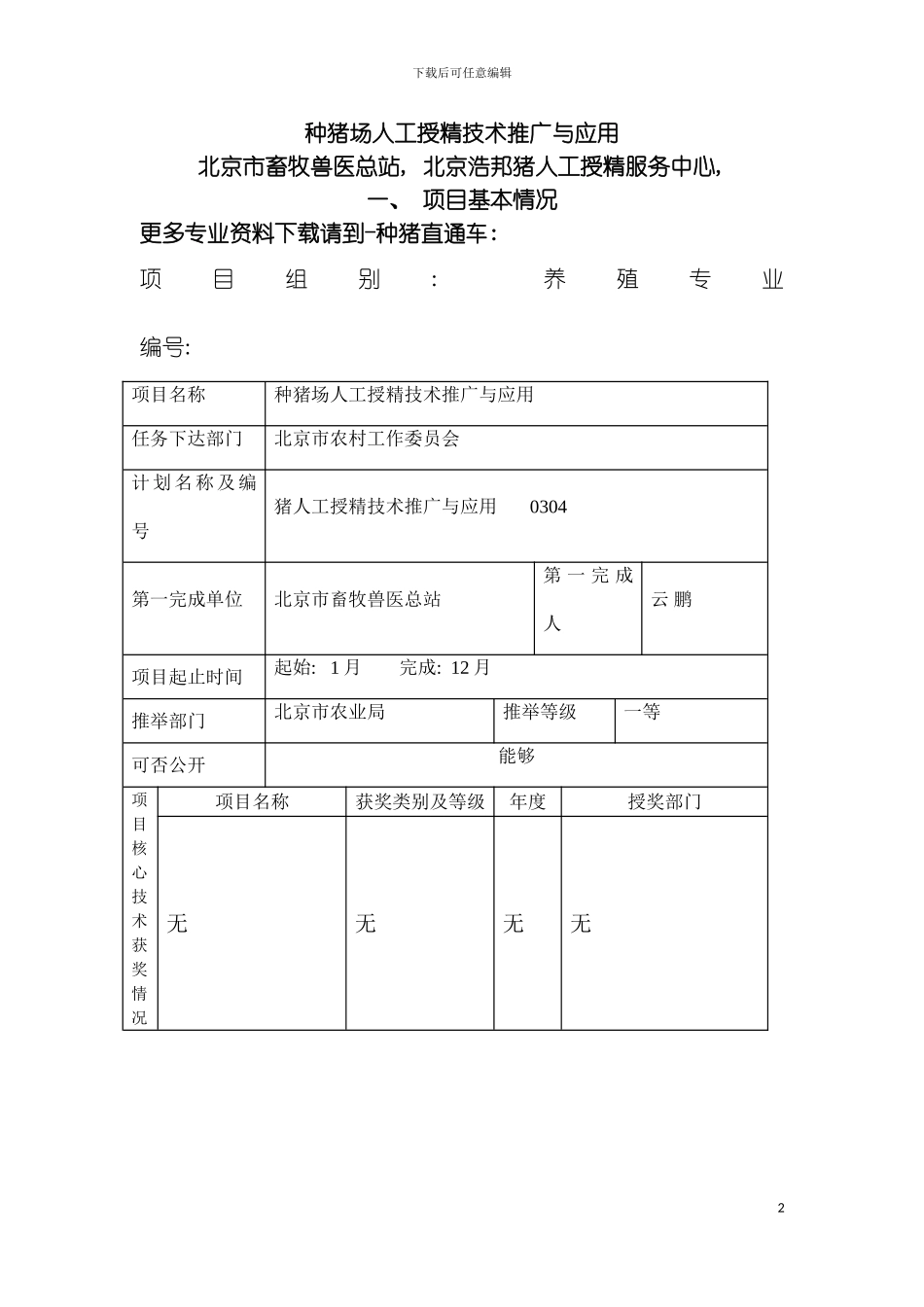 种猪场人工授精技术推广与应用模板_第2页