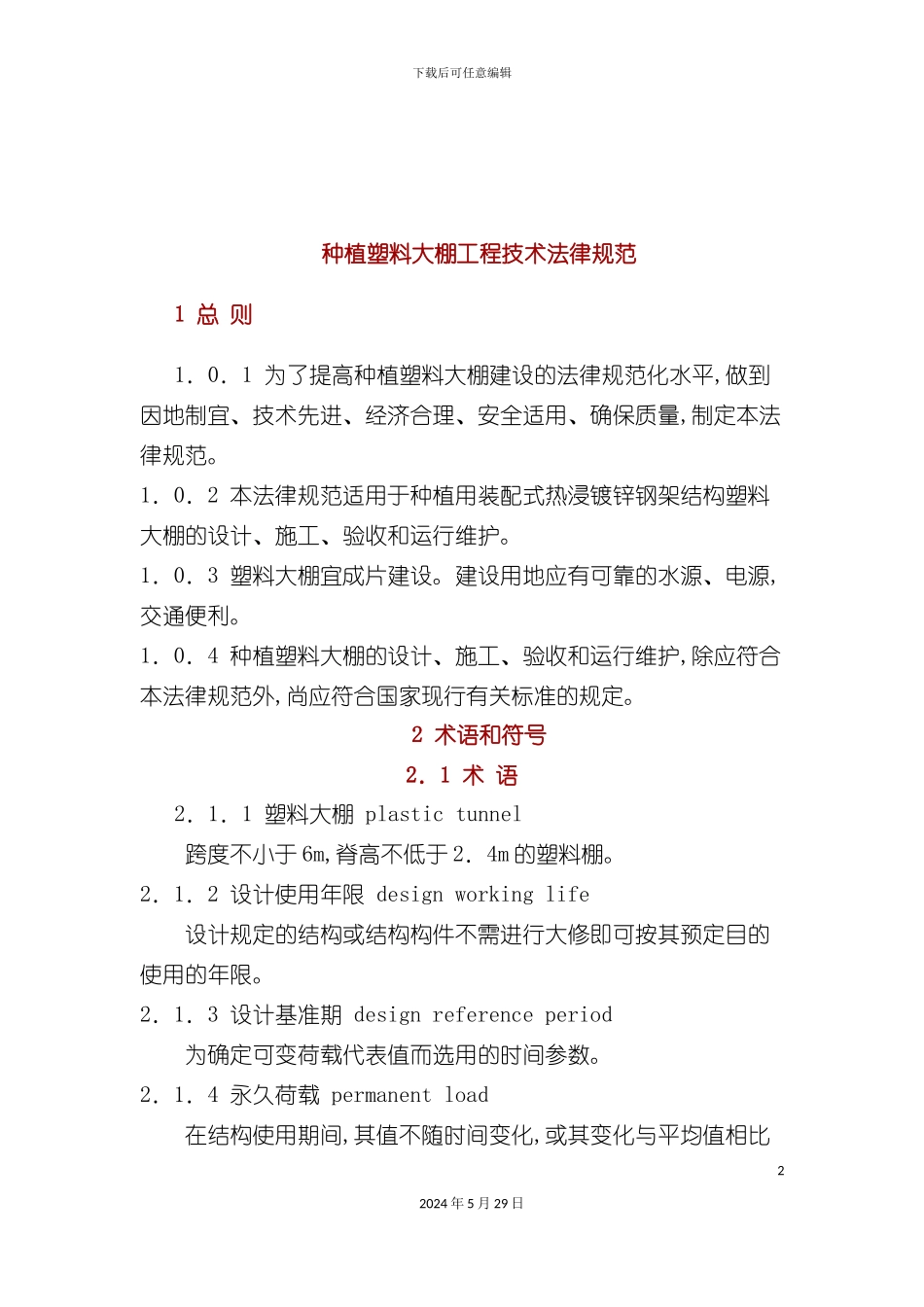 种植塑料大棚工程技术规范副本_第2页