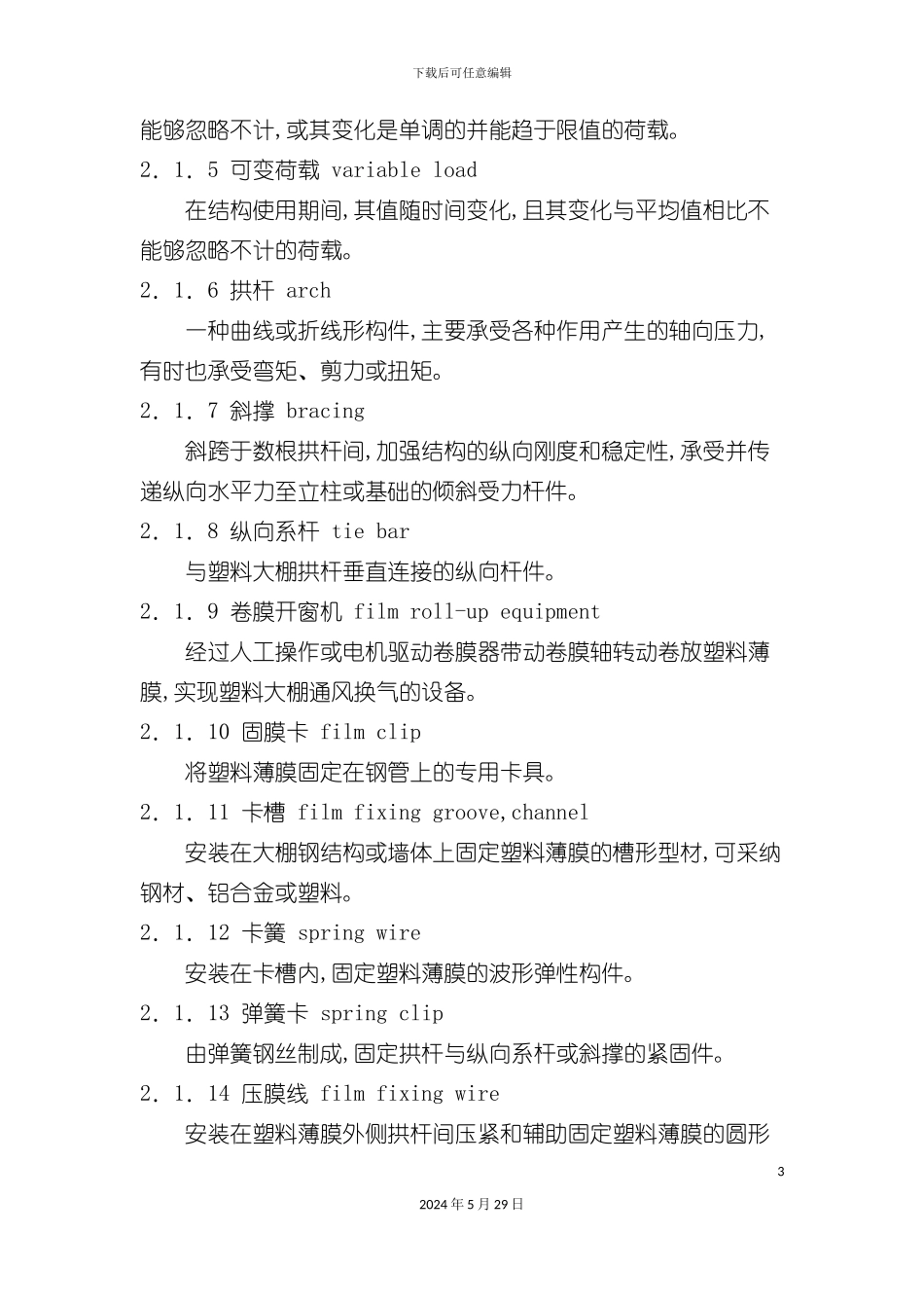 种植塑料大棚工程技术规范副本_第3页