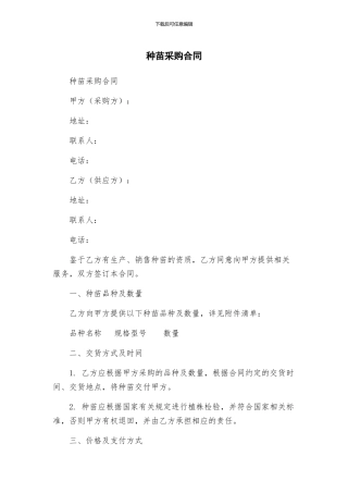 种苗采购合同