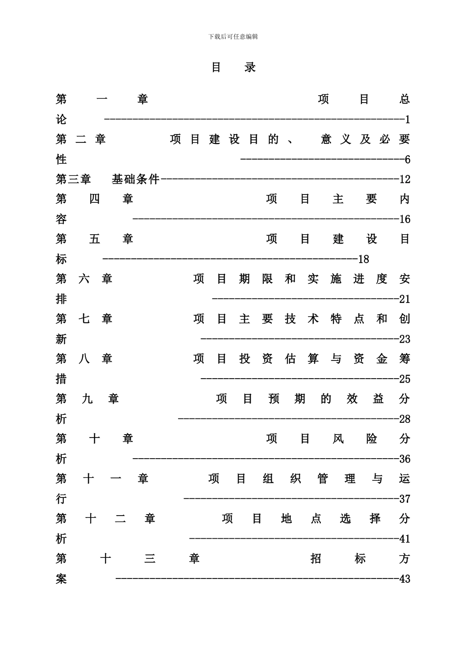种猪养殖场沼气发电工程可研样本_第1页