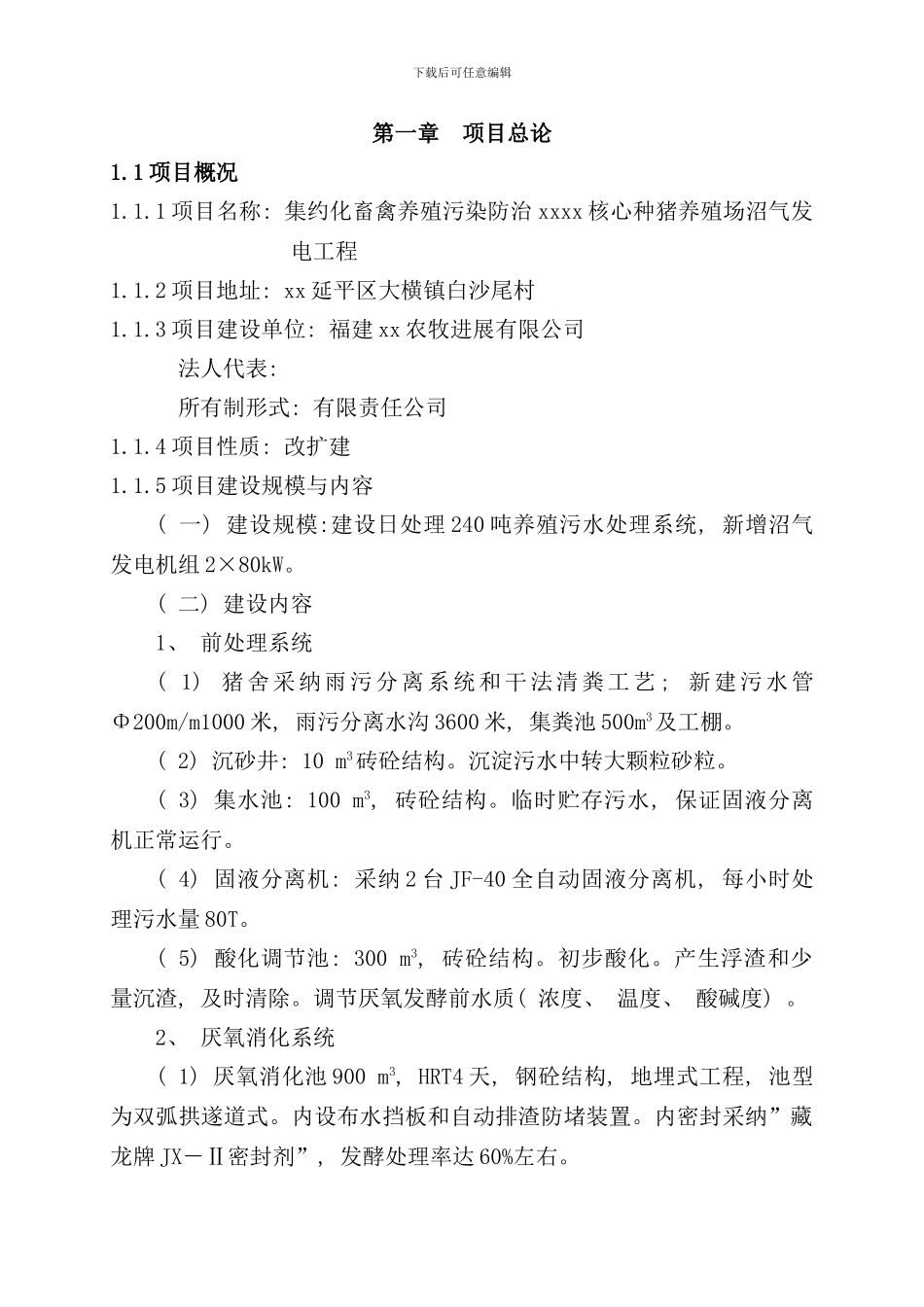 种猪养殖场沼气发电工程可研样本_第3页