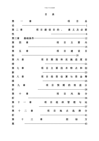 种猪养殖场沼气发电工程可研样本