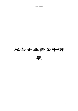 私营企业资金平衡表模板