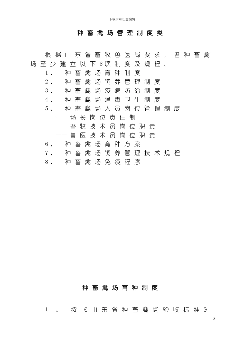 种畜禽场管理制度类模板_第2页