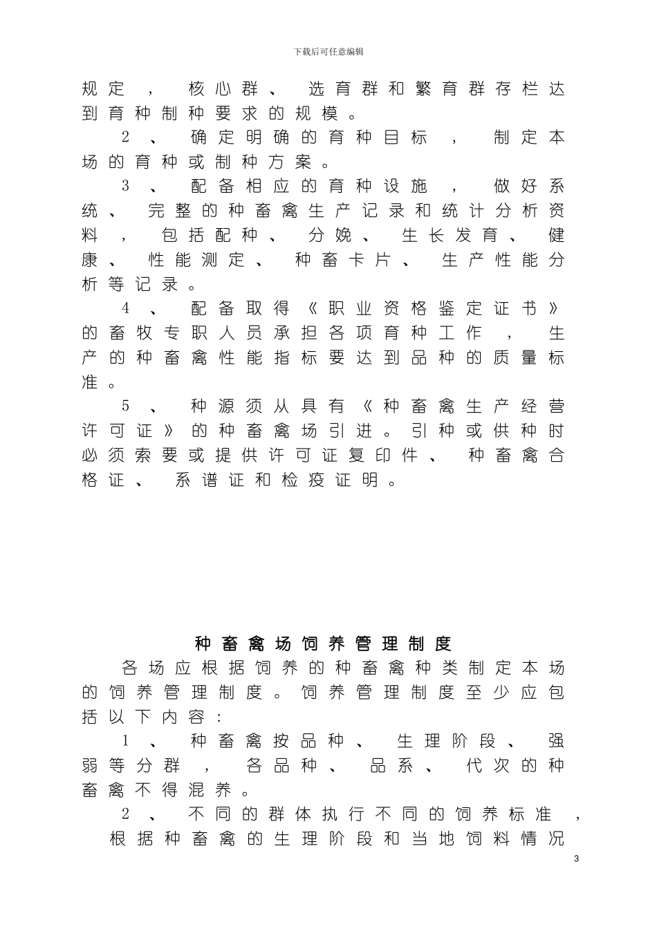 种畜禽场管理制度类模板_第3页