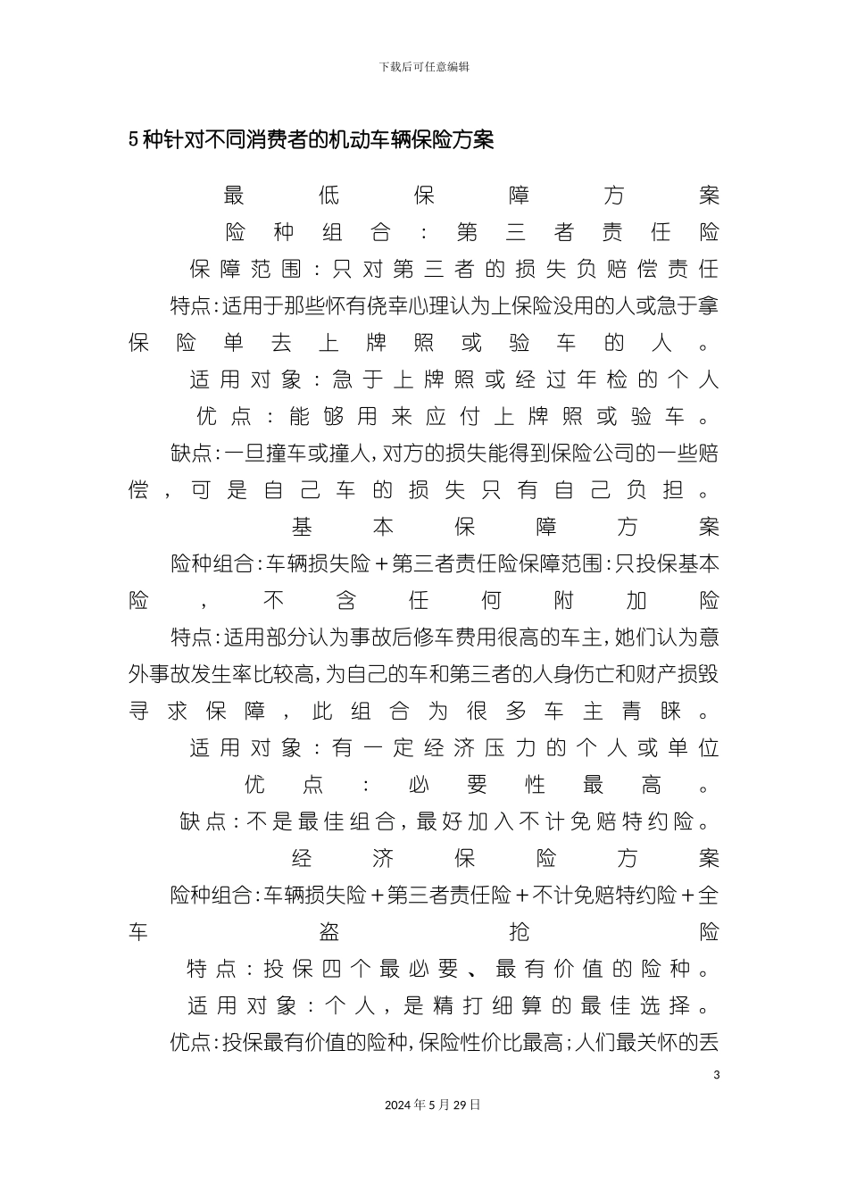种针对不同消费者的机动车辆保险方案_第3页