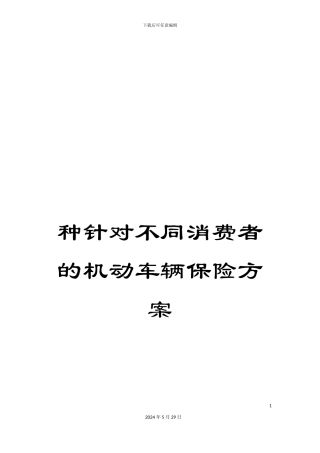 种针对不同消费者的机动车辆保险方案