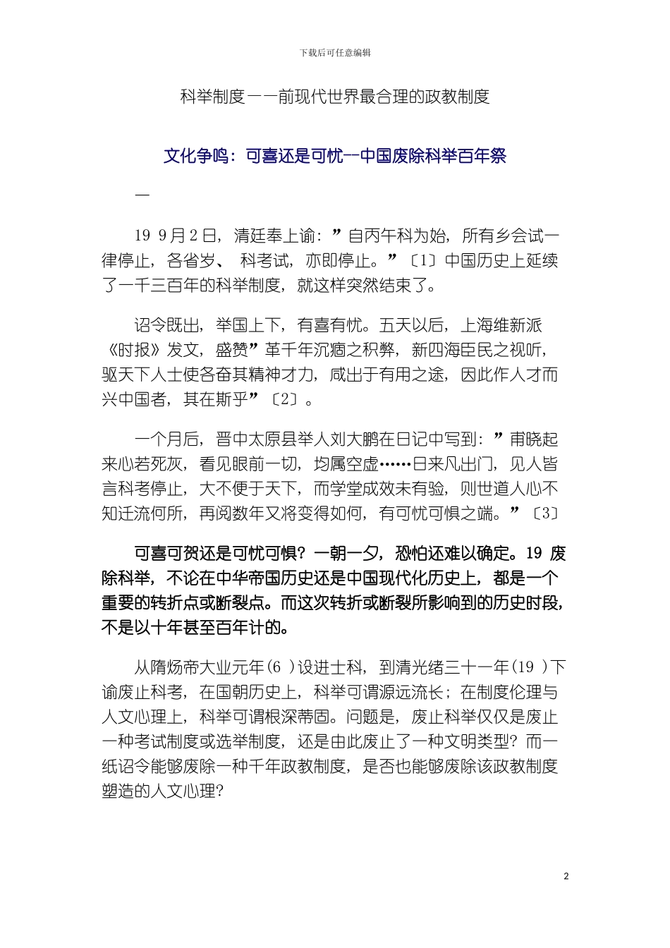科举制度前现代世界最合理的政教制度文化争鸣可喜还是可忧模板_第2页
