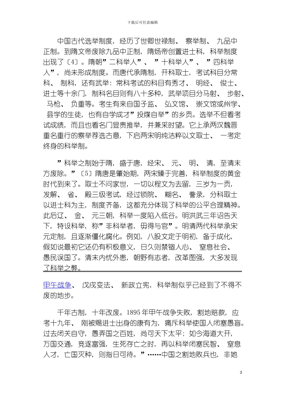 科举制度前现代世界最合理的政教制度文化争鸣可喜还是可忧模板_第3页