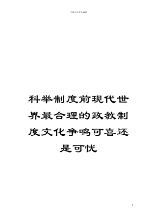 科举制度前现代世界最合理的政教制度文化争鸣可喜还是可忧模板