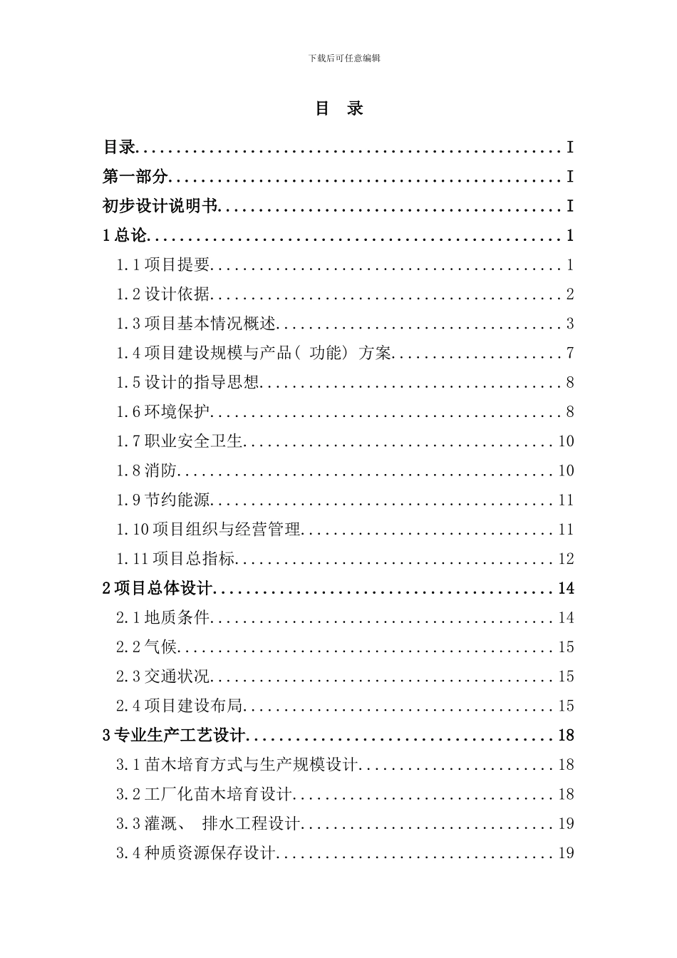 种质资源收集繁育圃初步设计jianben样本_第1页