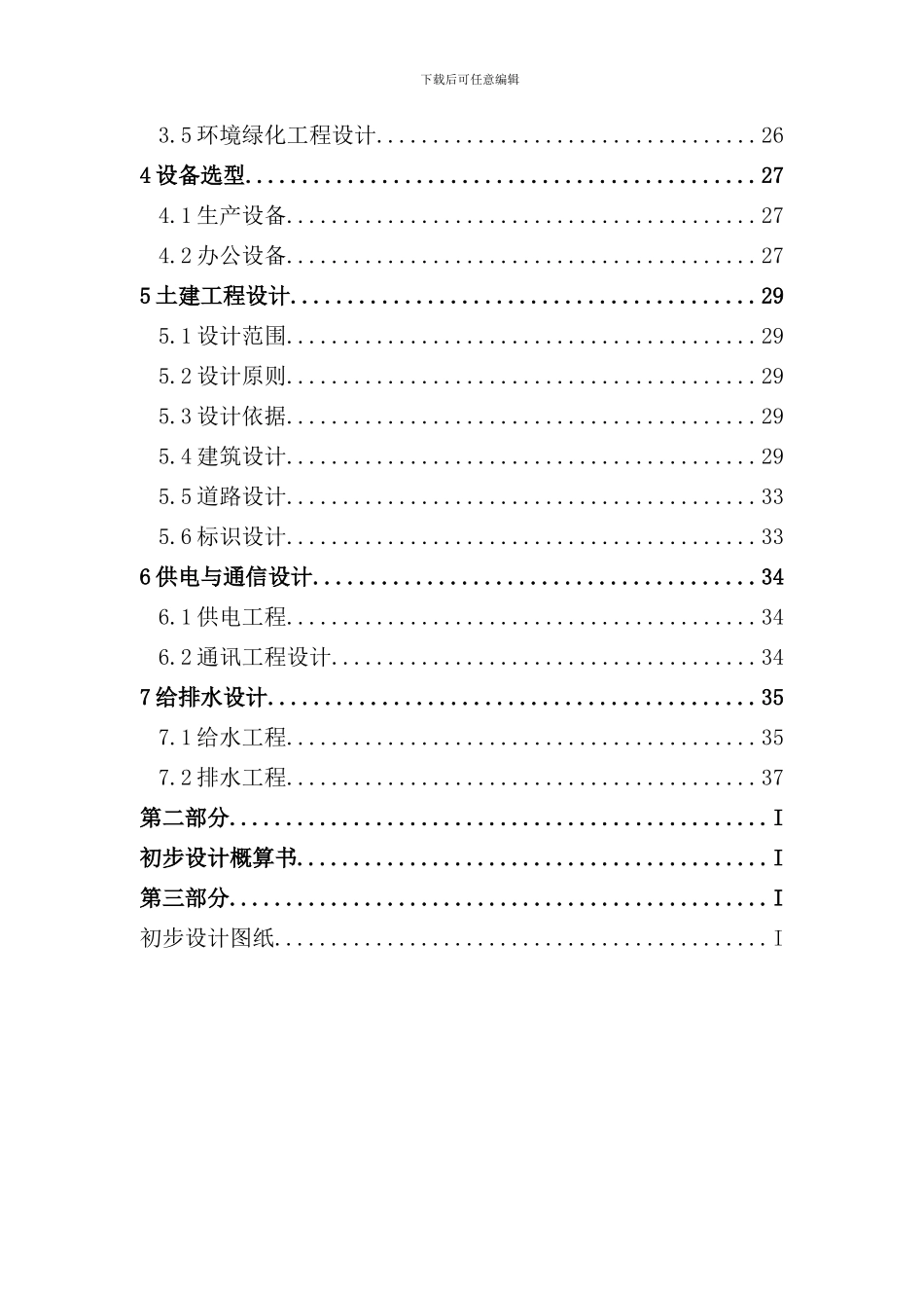 种质资源收集繁育圃初步设计jianben样本_第2页