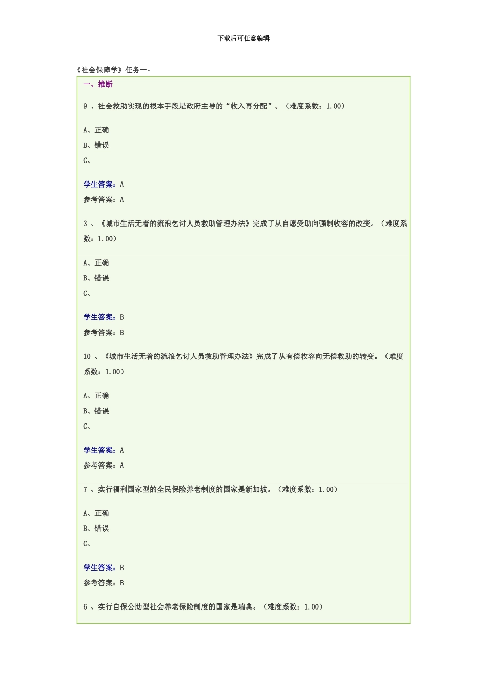 秋电大社会保障学网上作业答案_第2页