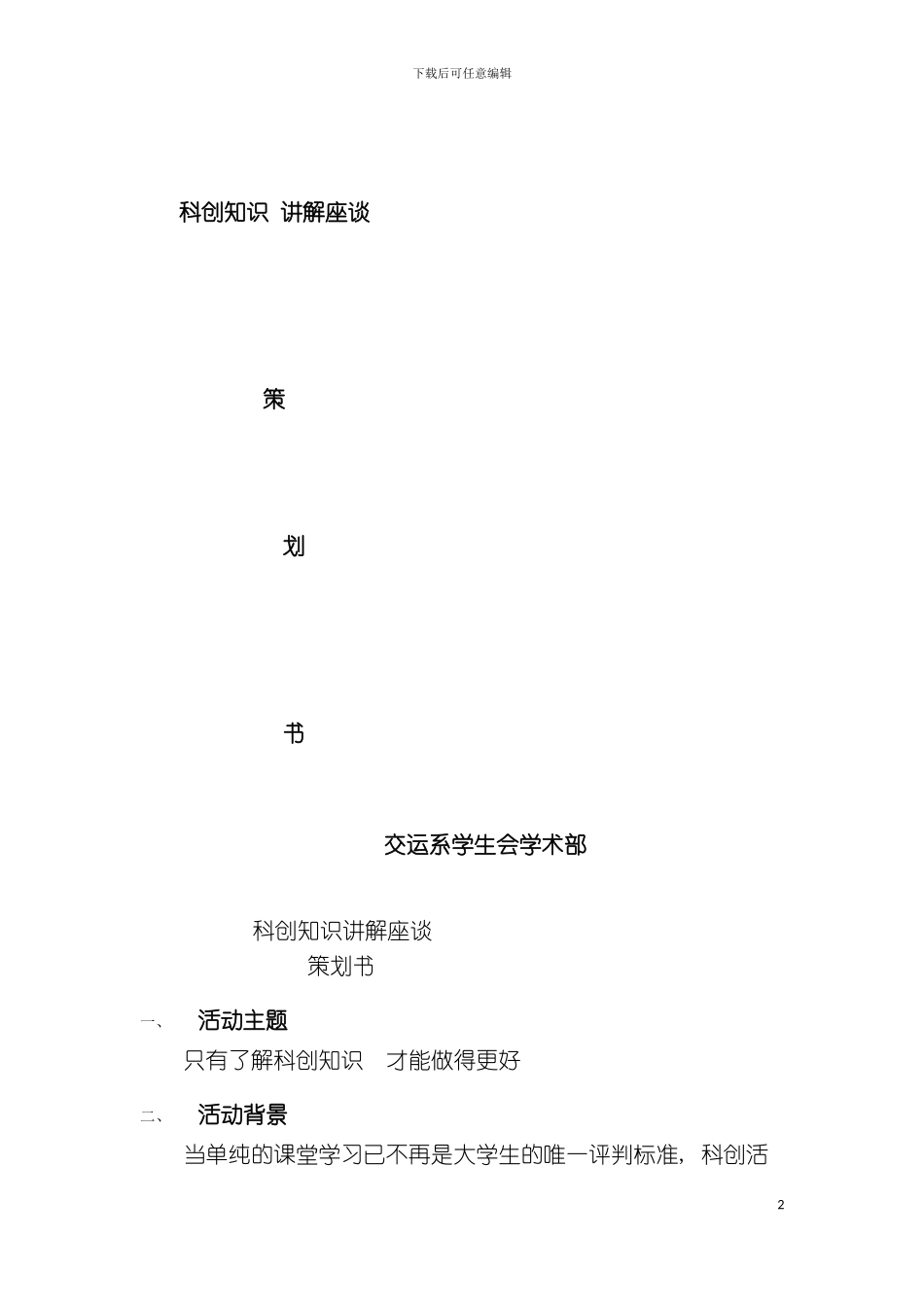 科创知识讲解座谈策划模板_第2页