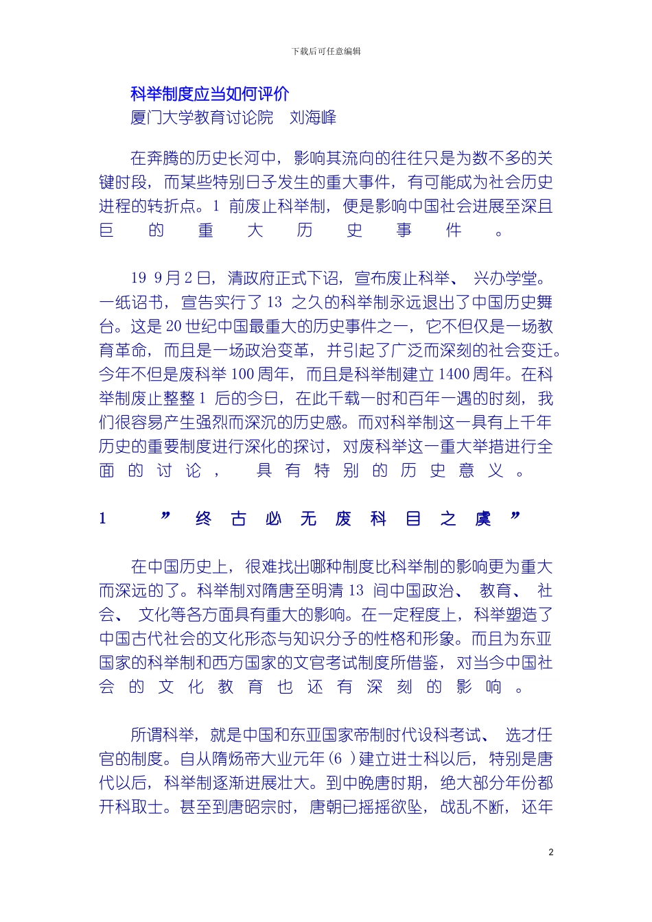 科举制度应当如何评价模板_第2页