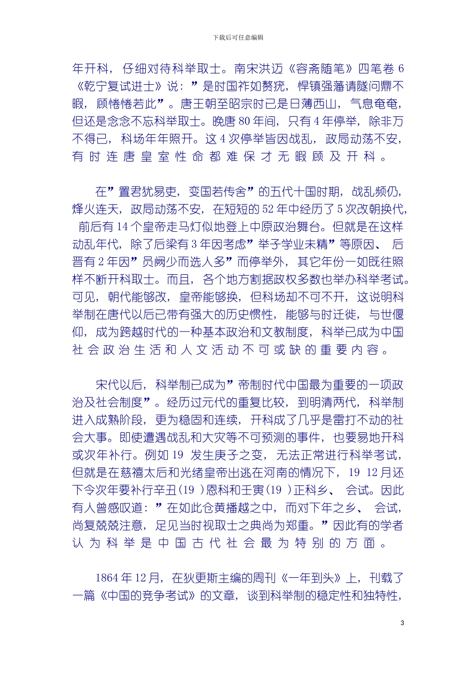 科举制度应当如何评价模板_第3页