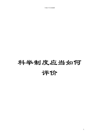 科举制度应当如何评价模板