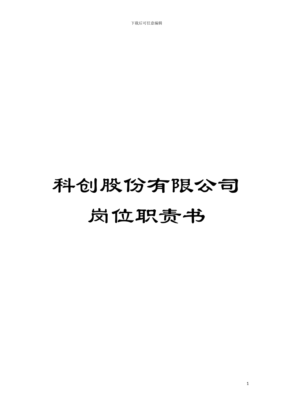科创股份有限公司岗位职责书模板_第1页