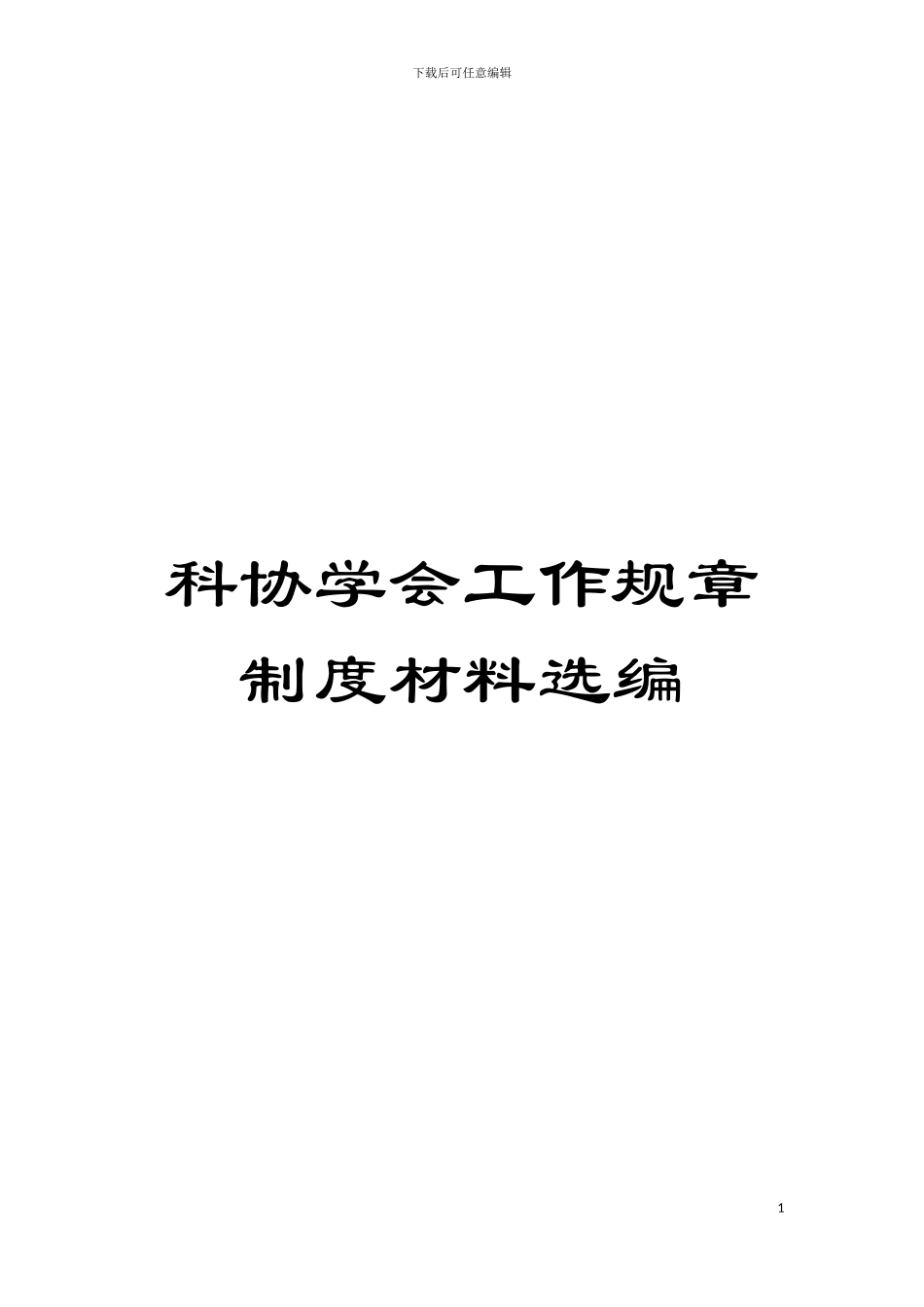 科协学会工作规章制度材料选编模板_第1页