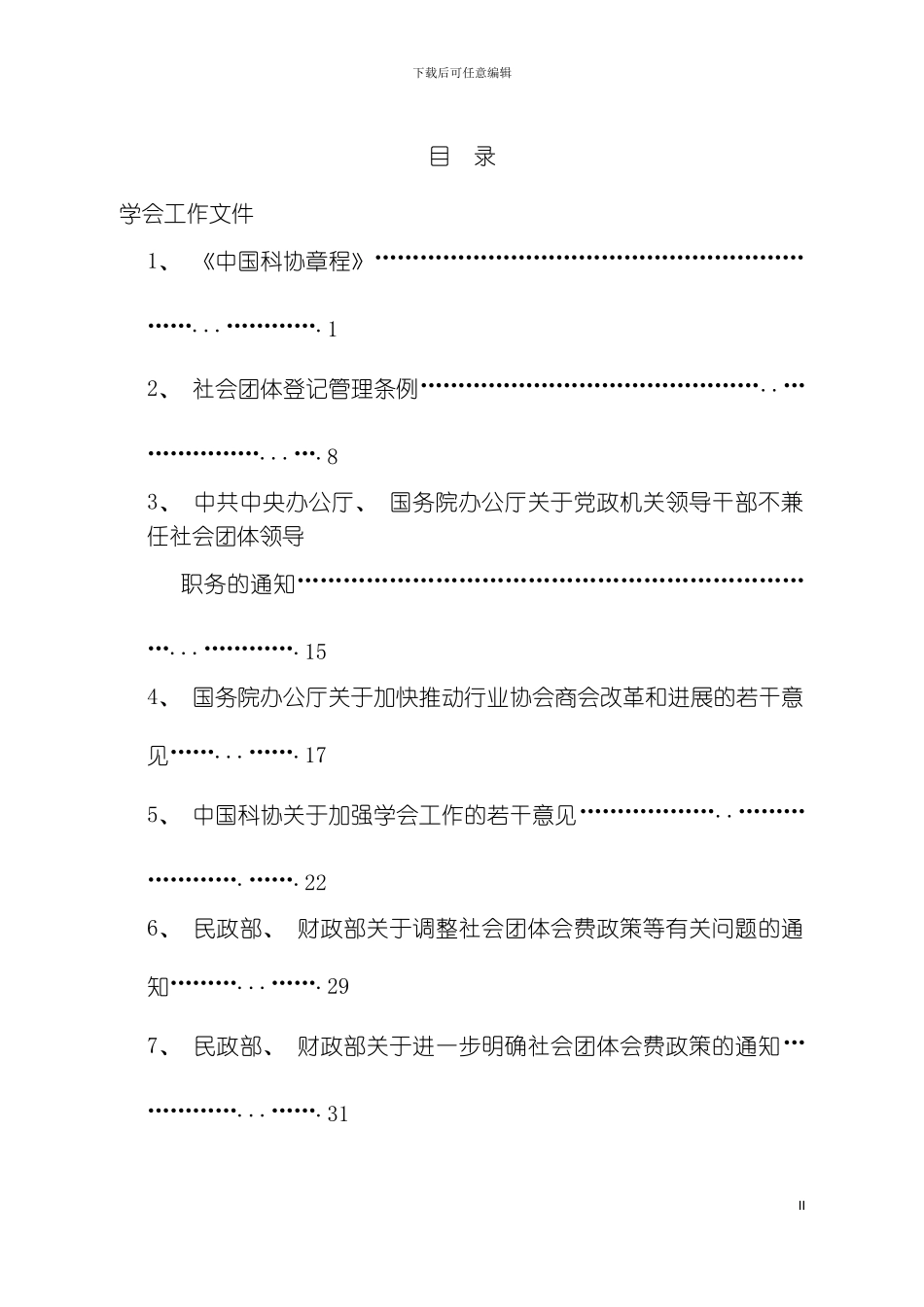 科协学会工作规章制度材料选编模板_第2页