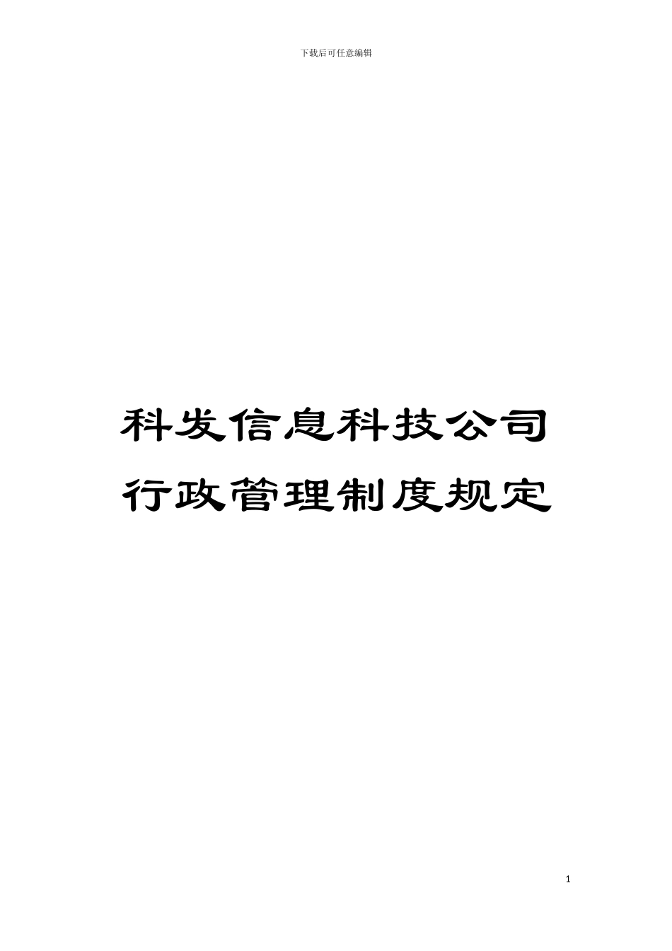 科发信息科技公司行政管理制度规定模板_第1页