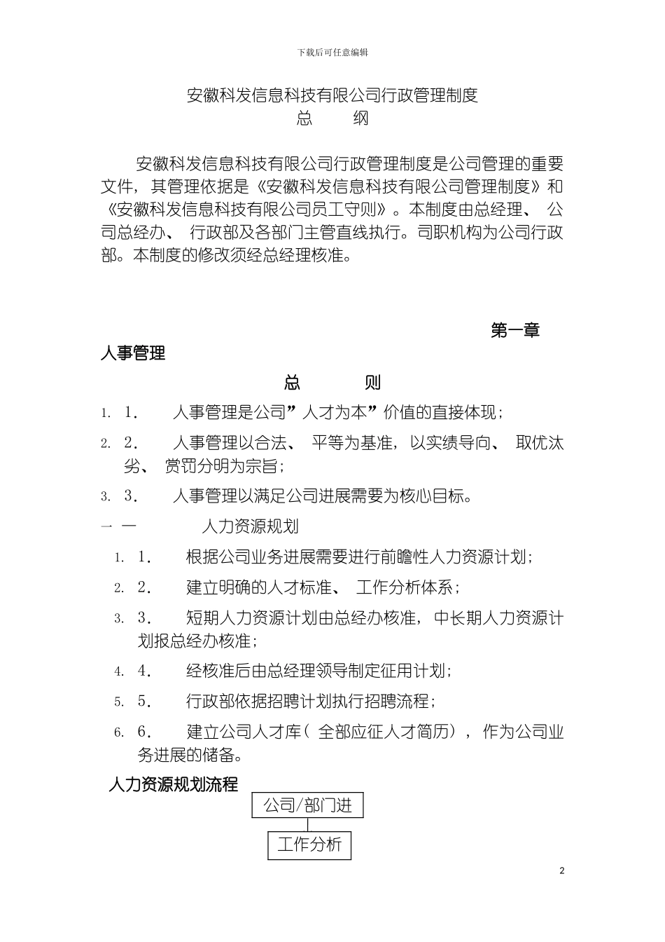 科发信息科技公司行政管理制度规定模板_第2页