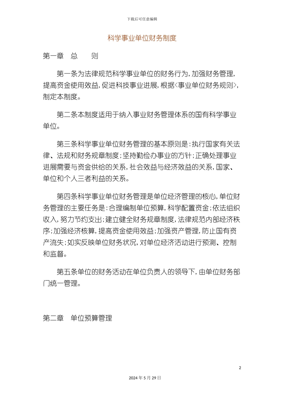 科学事业单位财务制度_第2页
