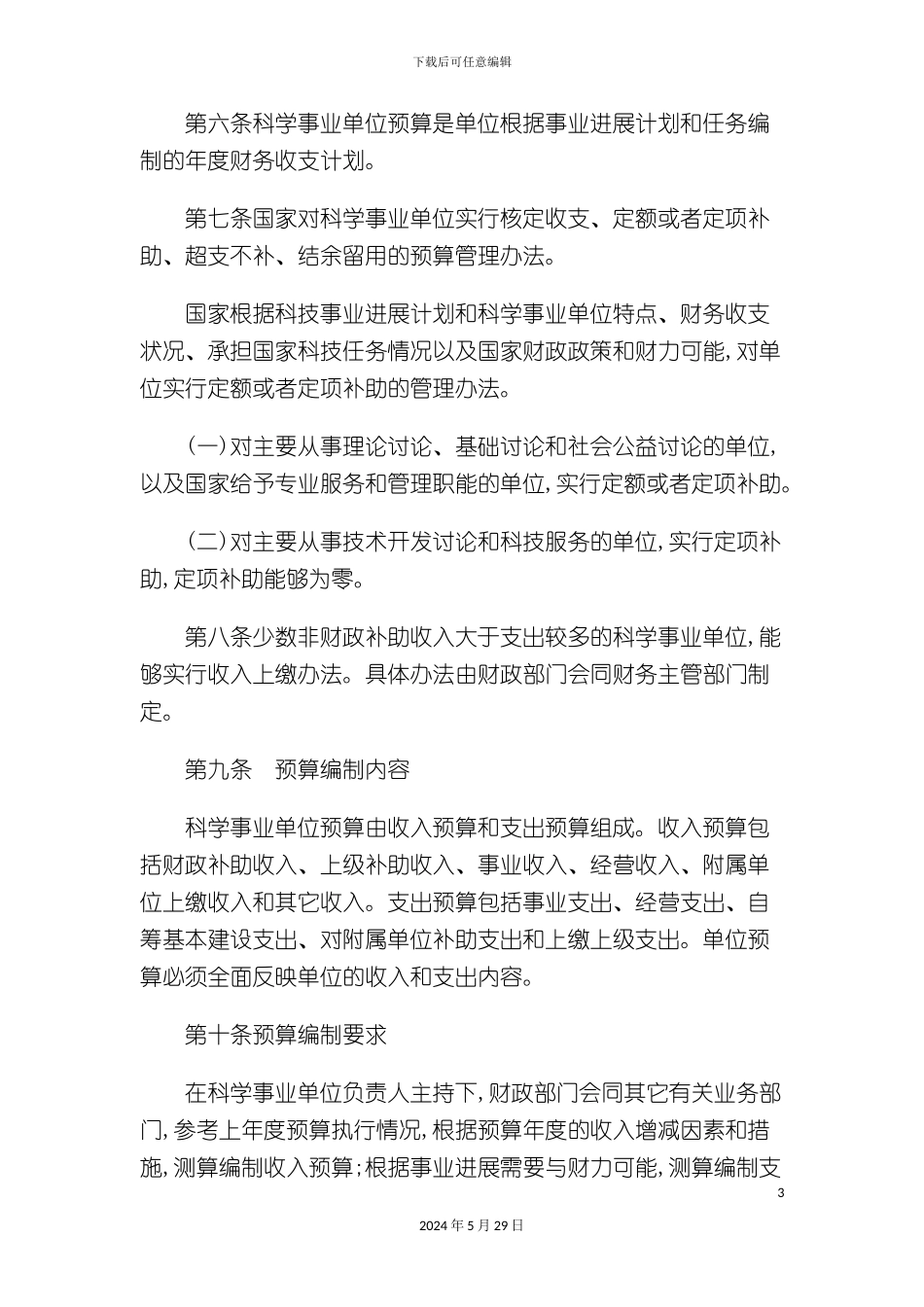 科学事业单位财务制度_第3页
