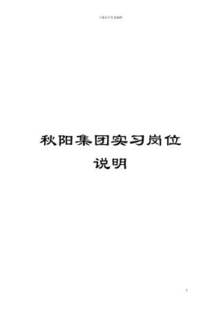 秋阳集团实习岗位说明模板