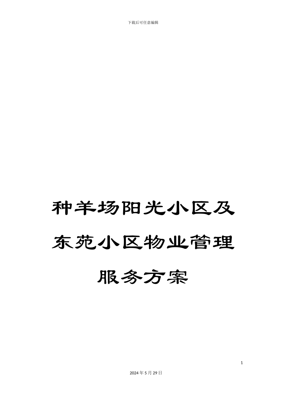 种羊场阳光小区及东苑小区物业管理服务方案_第1页