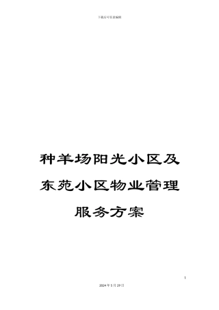 种羊场阳光小区及东苑小区物业管理服务方案