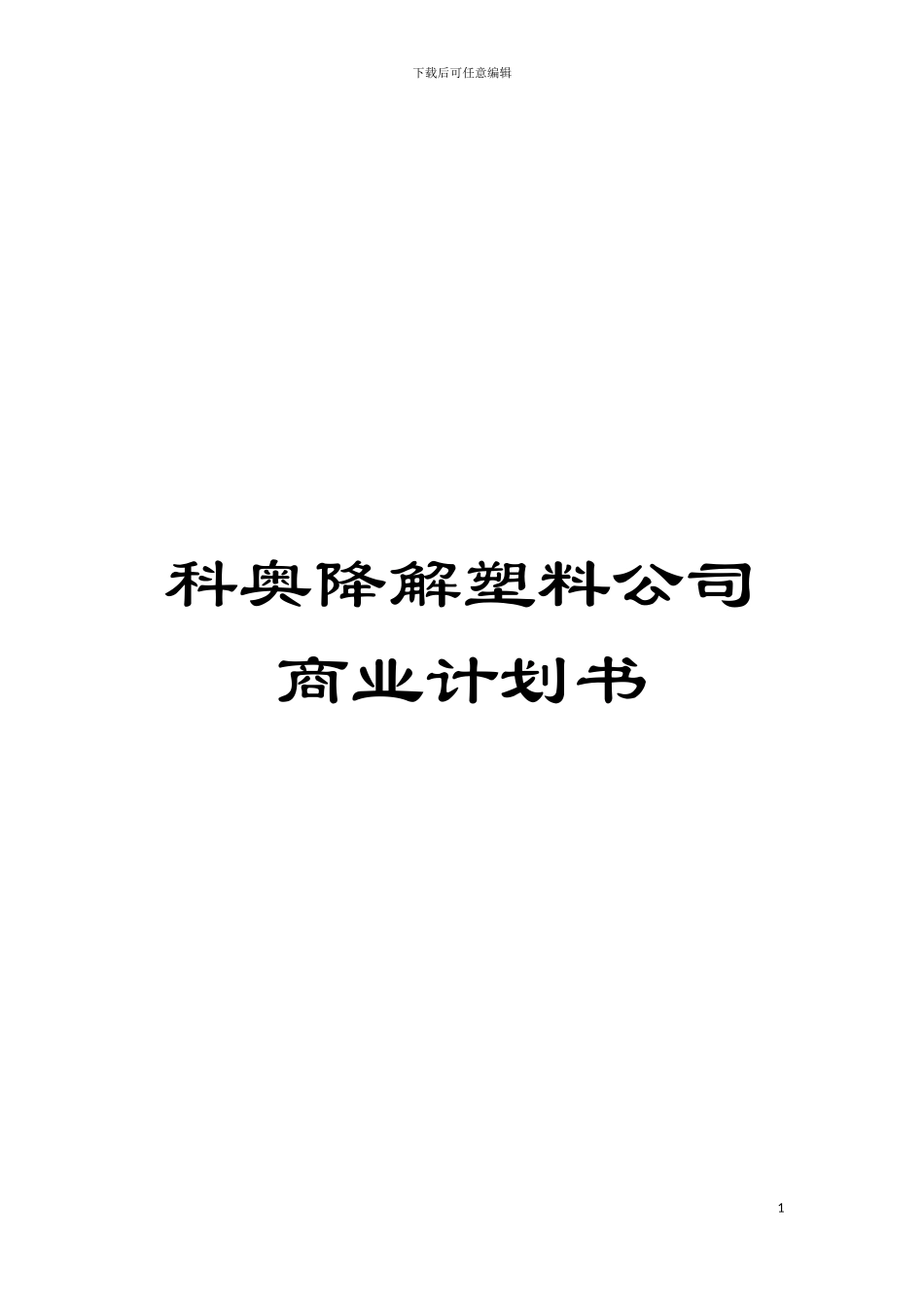 科奥降解塑料公司商业计划书模板_第1页