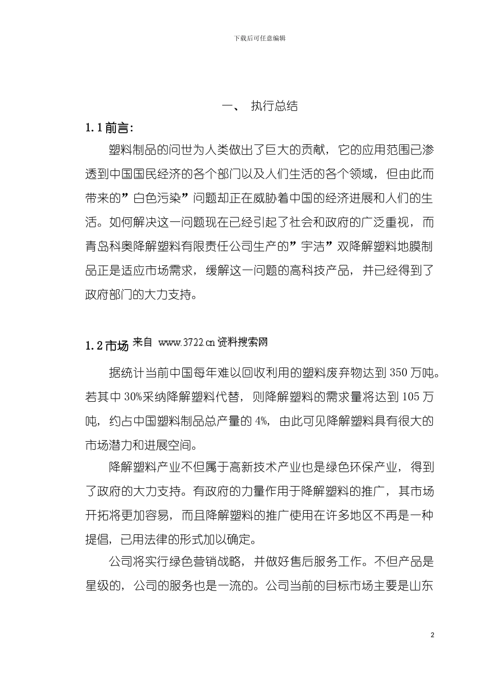 科奥降解塑料公司商业计划书模板_第2页