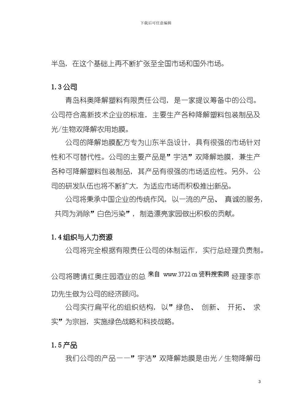 科奥降解塑料公司商业计划书模板_第3页