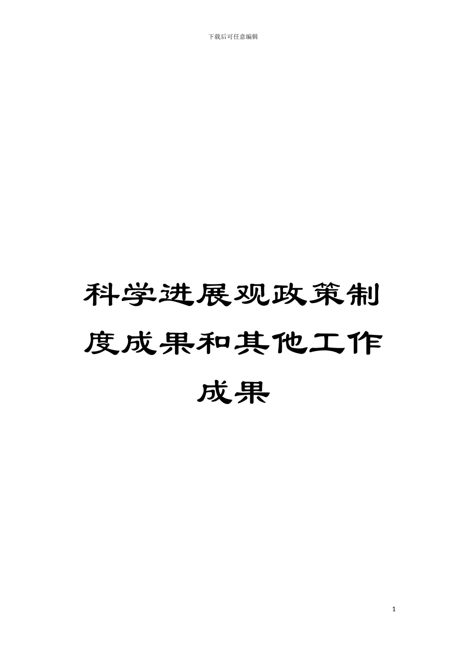 科学发展观政策制度成果和其他工作成果模板_第1页