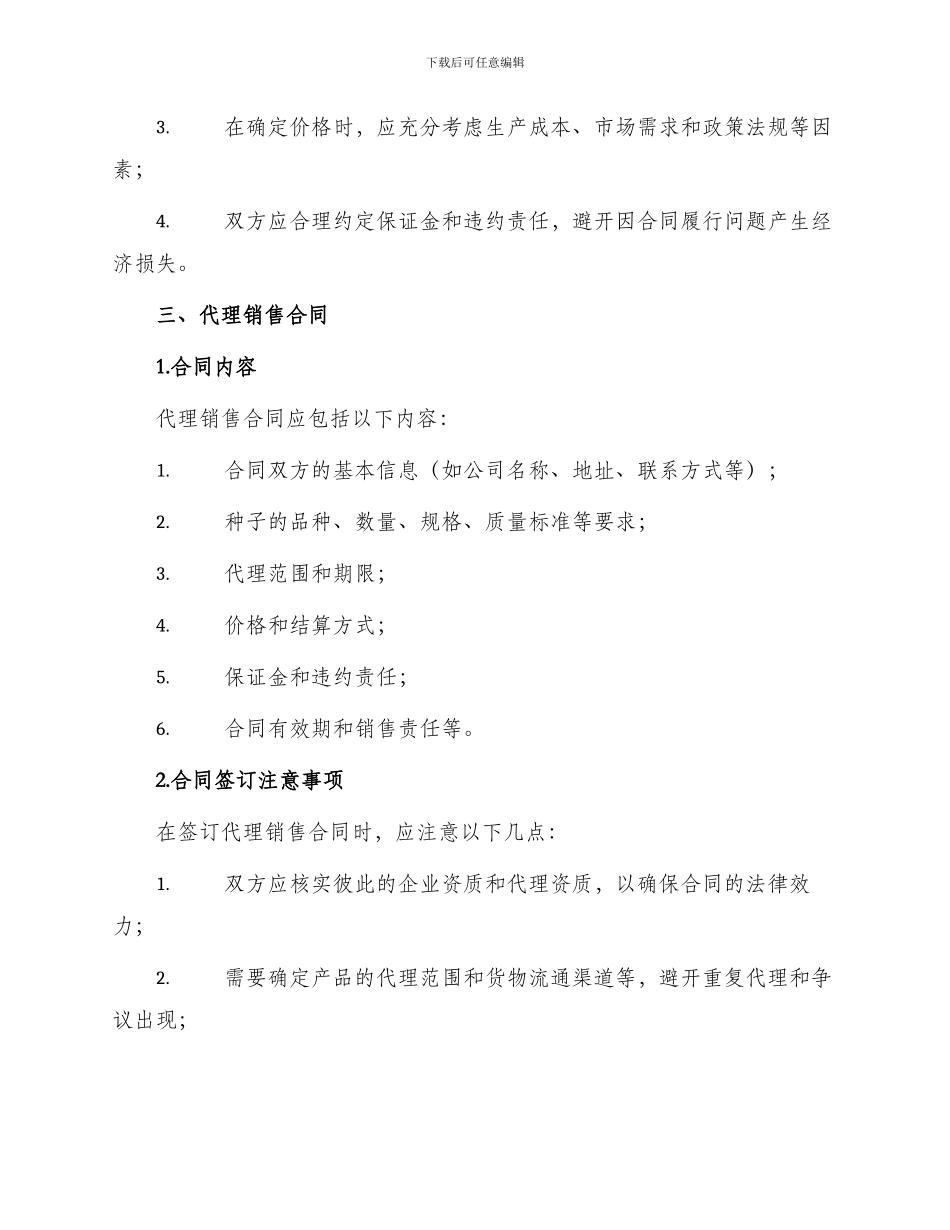 种子生产合同和代理销售合同编制规范_第2页