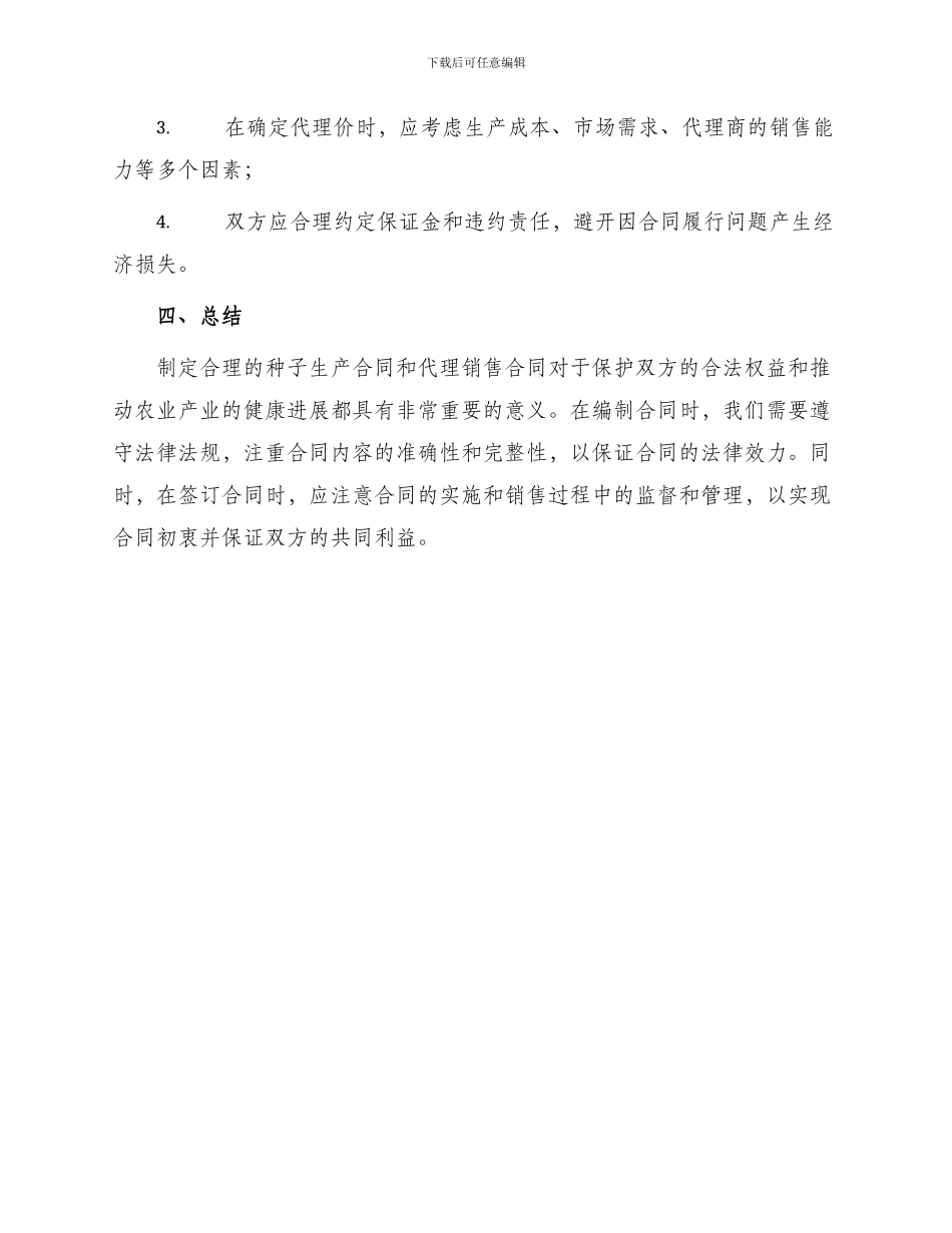 种子生产合同和代理销售合同编制规范_第3页